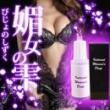 媚女の雫