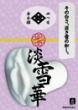四つ目屋本舗 淡雪華