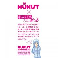 NUKUT[ぬくっと]家族計画【ドラマCD+マイクロファイバー付きスペシャルエディション】