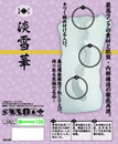 四つ目屋本舗 淡雪華