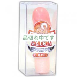 リアルサック 青すじ