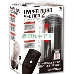 ハイパーロボ セクション 2