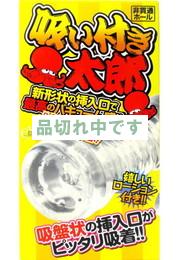 吸い付き太郎