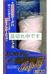 東京名器物語 インフィニティー