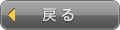 戻る